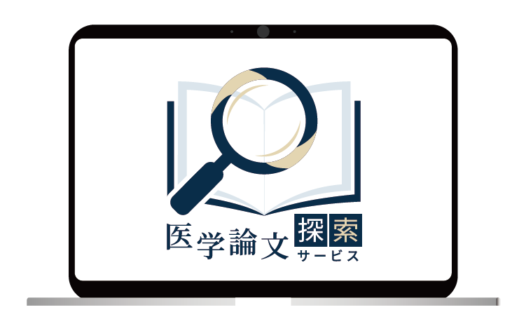 論文探索イメージ