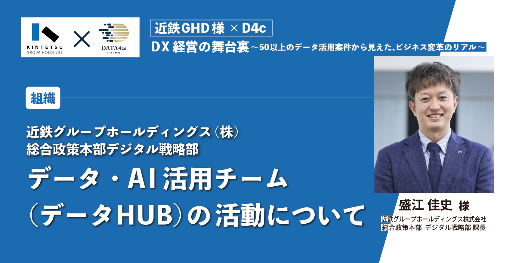 1部：近鉄GHD様データ・AI活用チームの活動実績とプロセス