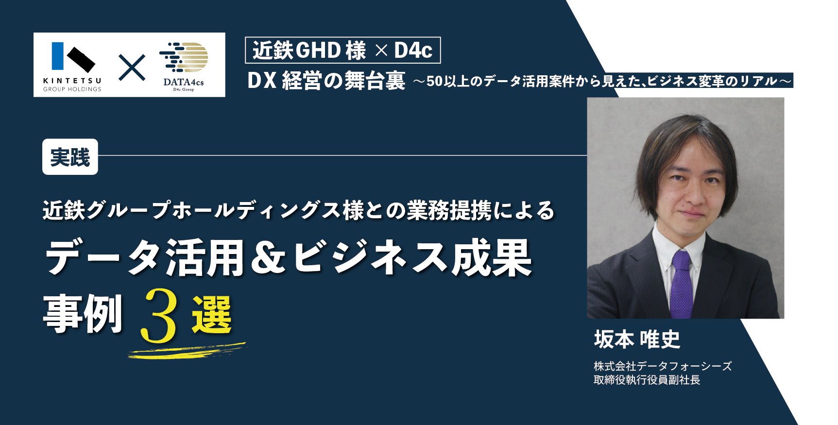 2部：データ活用＆ビジネス成果事例3選
