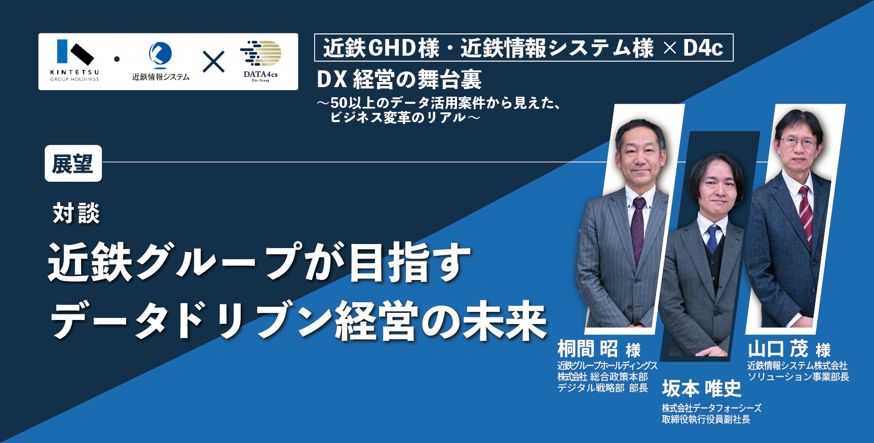 3部：近鉄G様が目指す未来