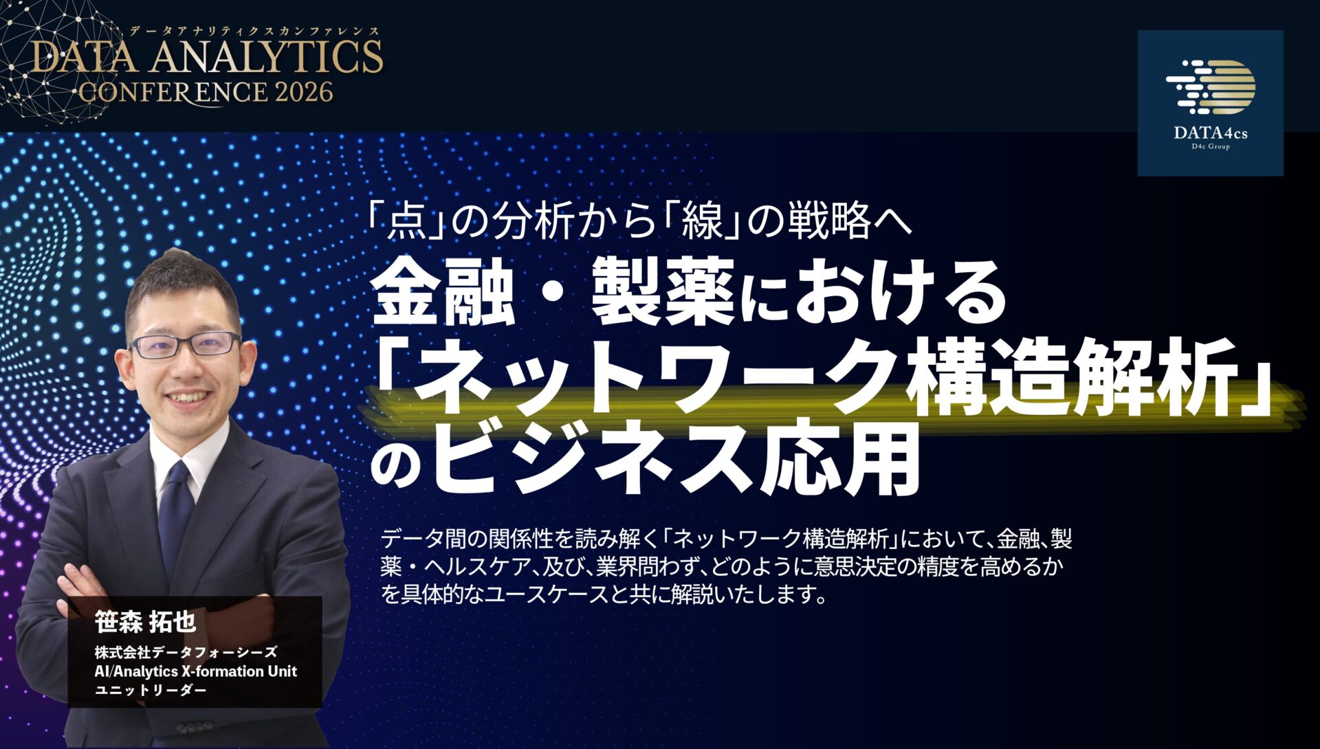 「点」の分析から「線」の戦略へ 金融・製薬における「ネットワーク構造解析」のビジネス応用