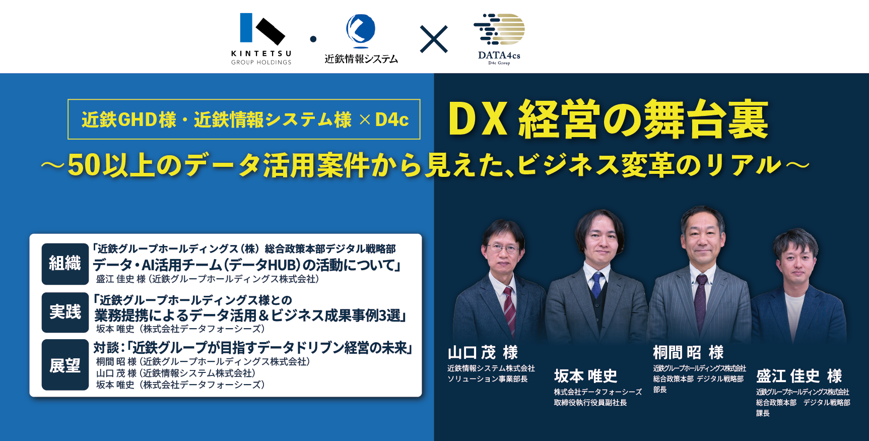 DX経営の舞台裏~50以上のデータ活用案件から見えたビジネス変革のリアル~