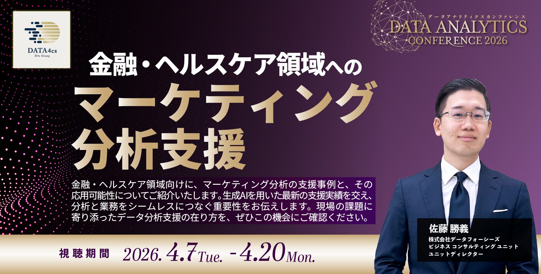 金融・ヘルスケア領域へのマーケティング分析支援