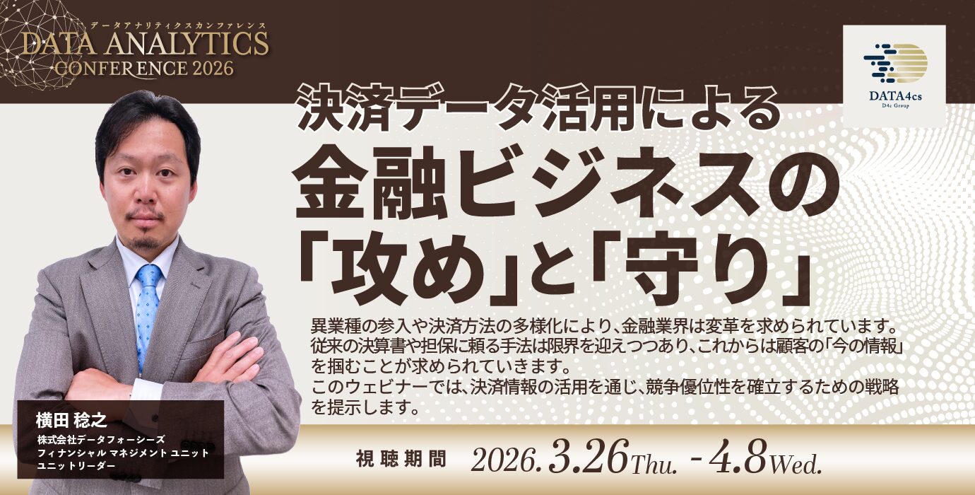 決済データ活用による金融ビジネスの「攻め」と「守り」