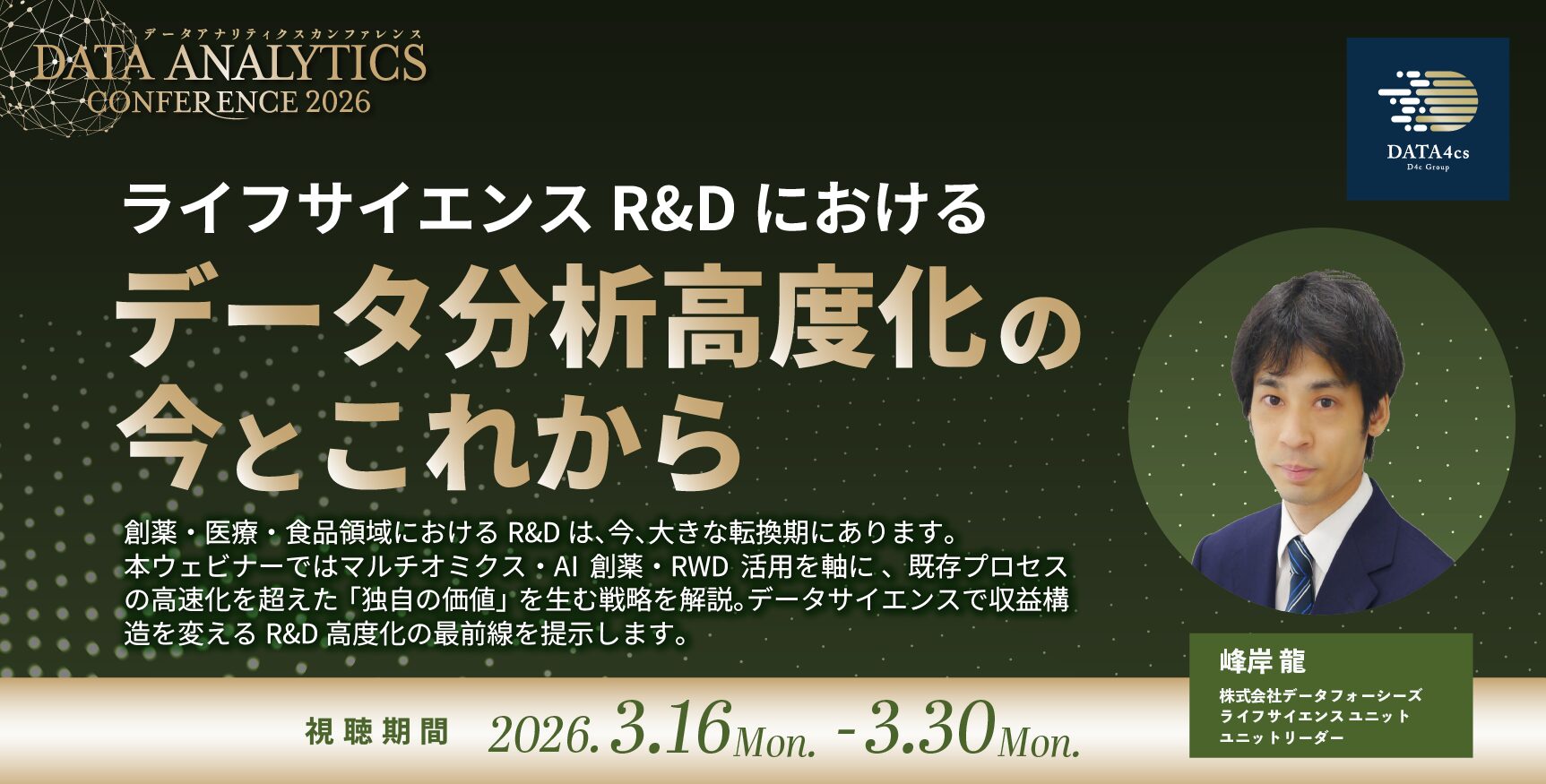 ライフサイエンス R&D におけるデータ分析高度化の今とこれから