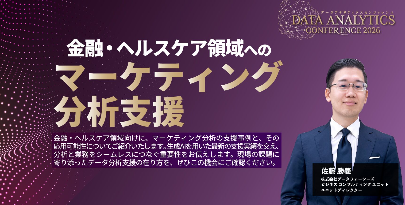金融・ヘルスケア領域へのマーケティング分析支援