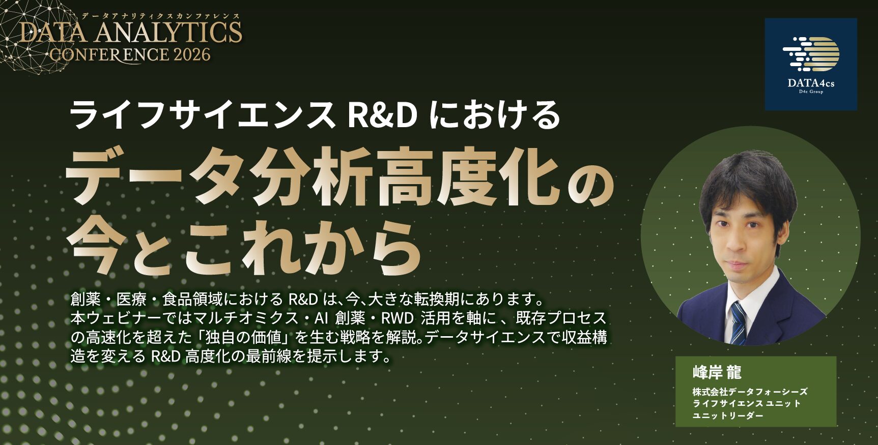 ライフサイエンス R&D におけるデータ分析高度化の今とこれから