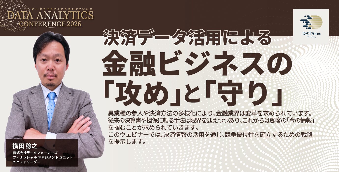 決済データ活用による金融ビジネスの「攻め」と「守り」