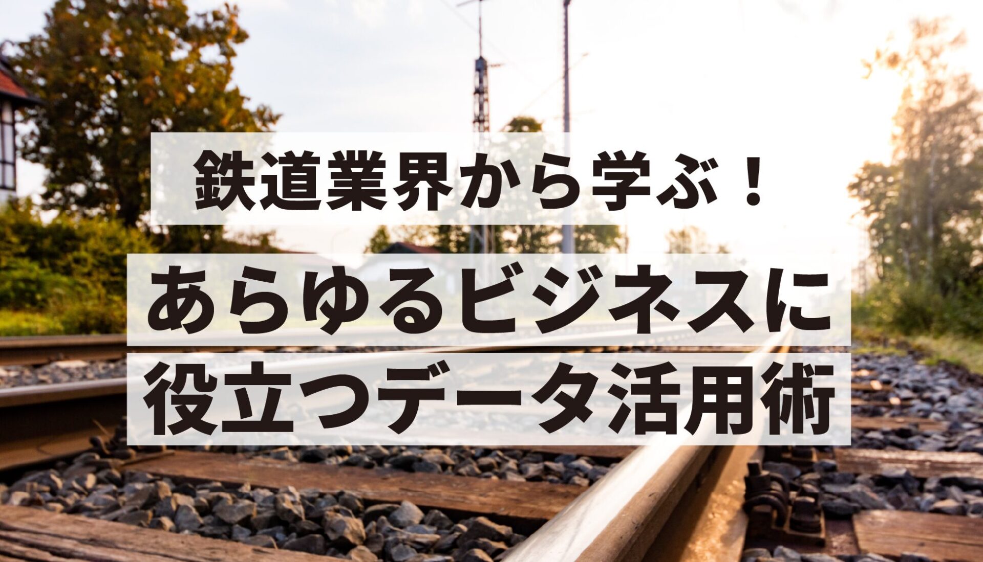 鉄道事例サムネイル