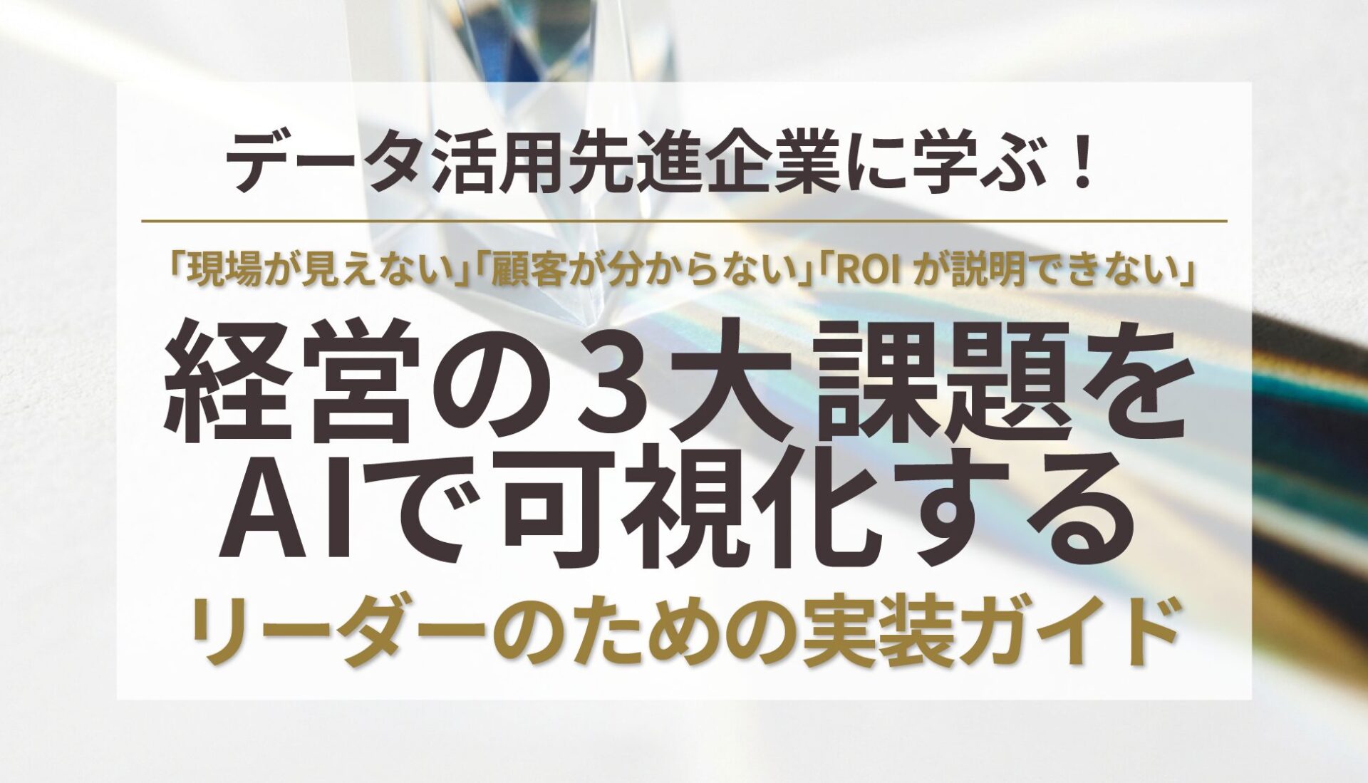 『経営の3大ブラックボックスを最新AIで可視化するリーダーの実装ガイド』資料サムネイル