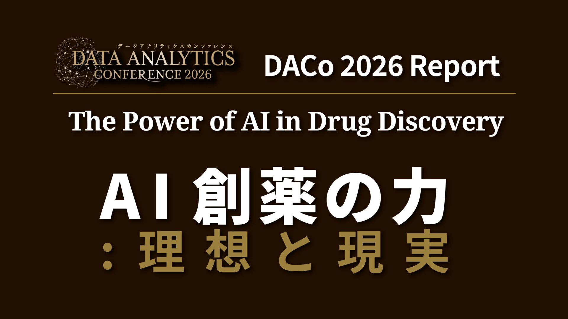 AI創薬の力：理想と現実 基調講演レポート資料サムネイル
