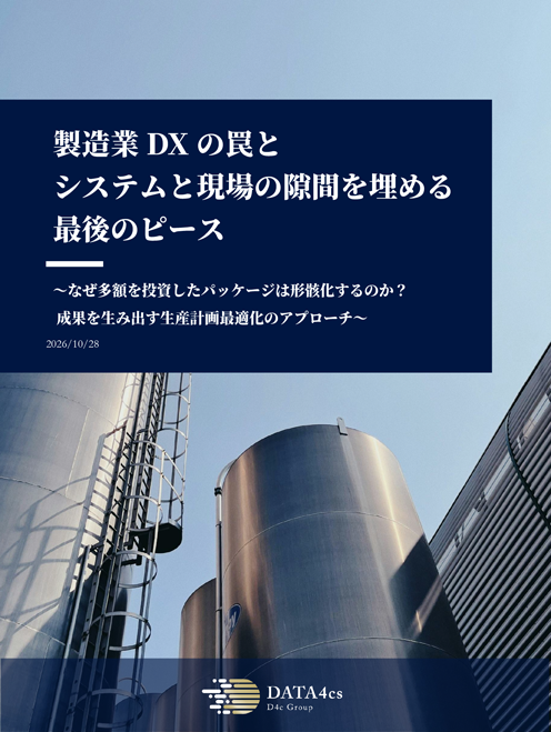製造業DXの生産計画最適化アプローチ ホワイトペーパー完全版