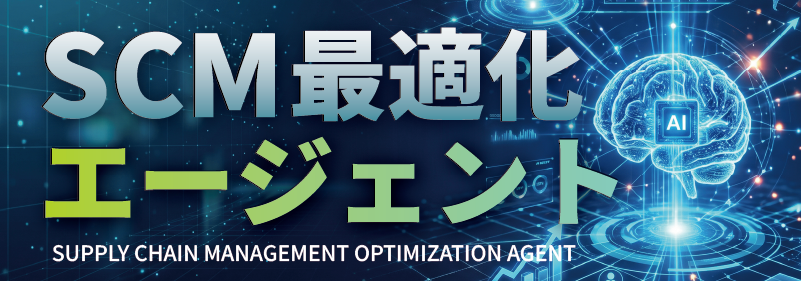 SCM最適化エージェント