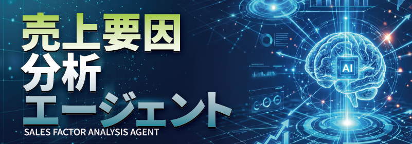 売上影響要因分析事例