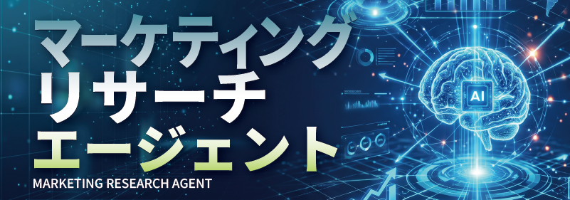 マーケティングリサーチAGT事例