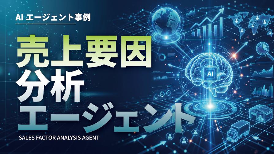 売上要因分析AIシミュレーターのBEFORE/AFTER対比図解
