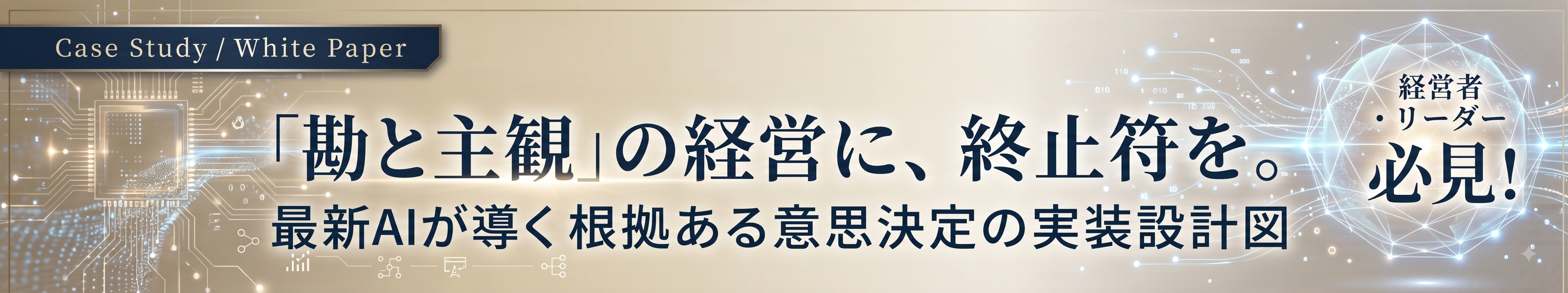 『経営の3大ブラックボックスを最新AIで可視化するリーダーの実装ガイド』クレーム対応・営業・マーケティングROIのAI自動化事例集